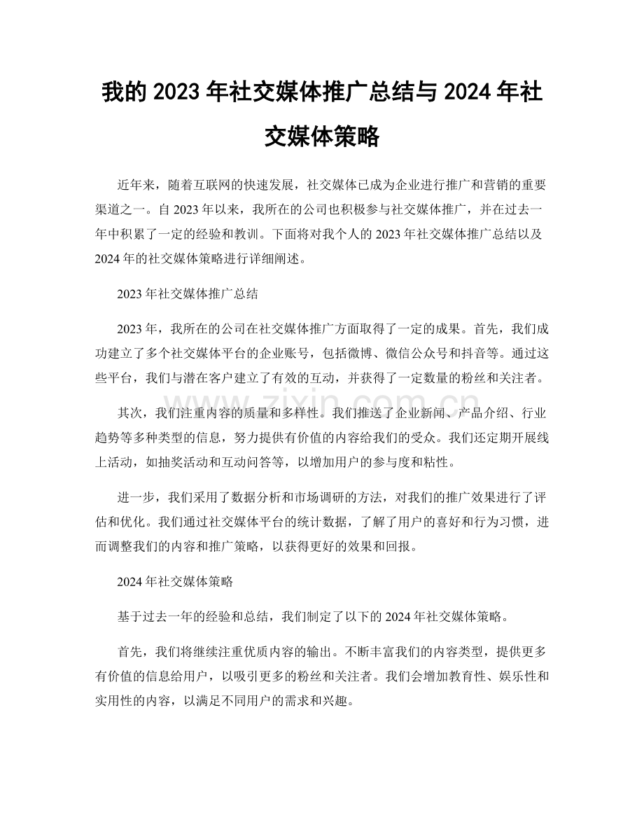 我的2023年社交媒体推广总结与2024年社交媒体策略.docx_第1页