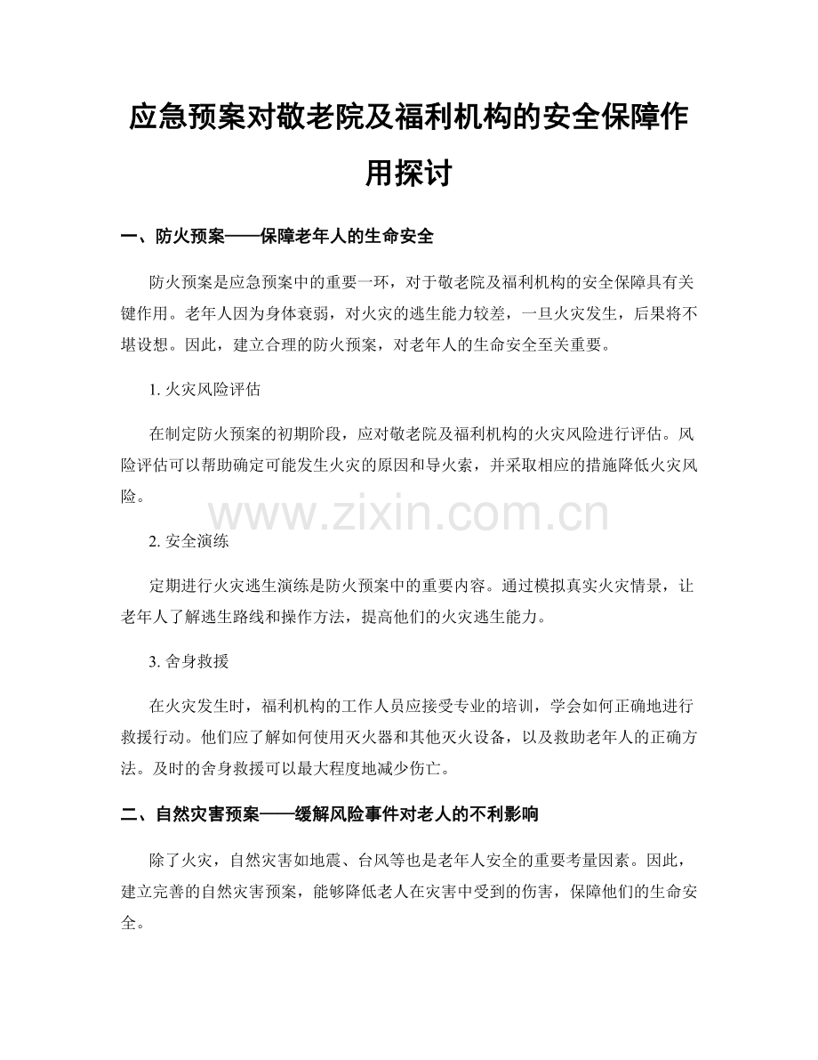 应急预案对敬老院及福利机构的安全保障作用探讨.docx_第1页