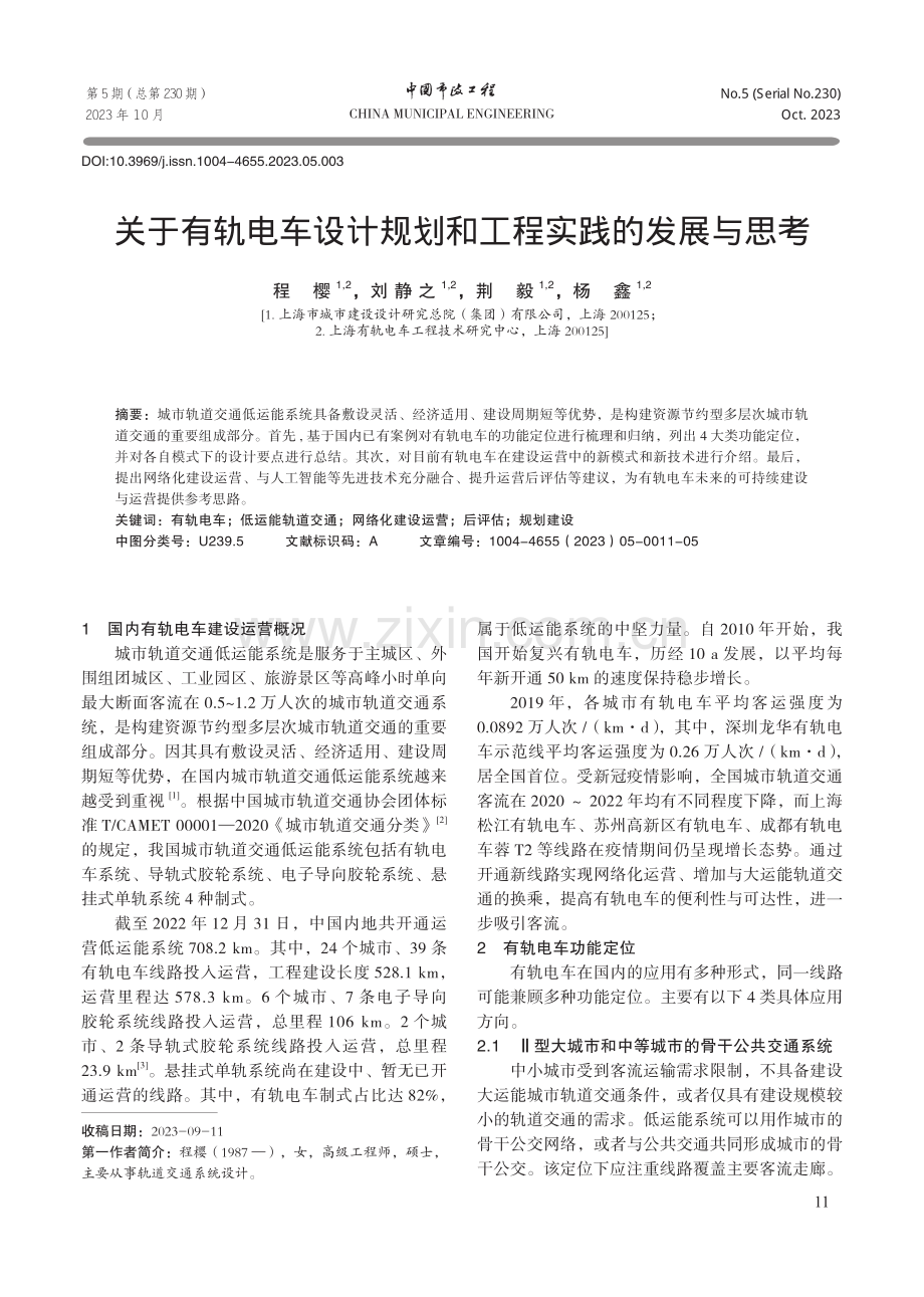 关于有轨电车设计规划和工程实践的发展与思考.pdf_第1页