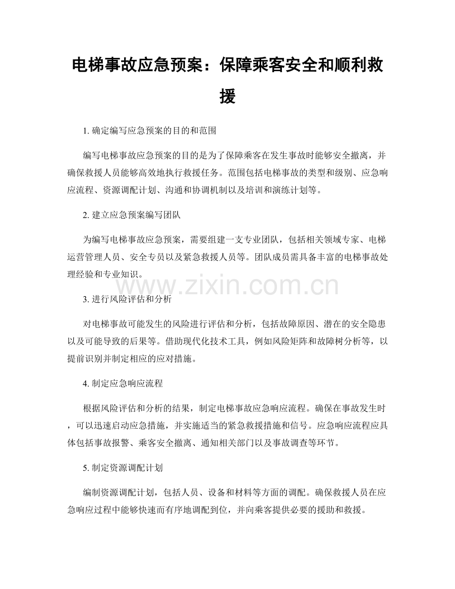 电梯事故应急预案：保障乘客安全和顺利救援.docx_第1页