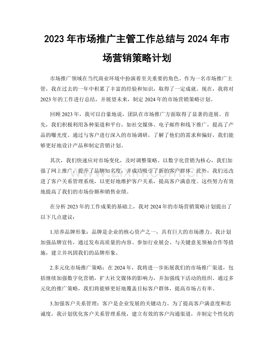 2023年市场推广主管工作总结与2024年市场营销策略计划.docx_第1页