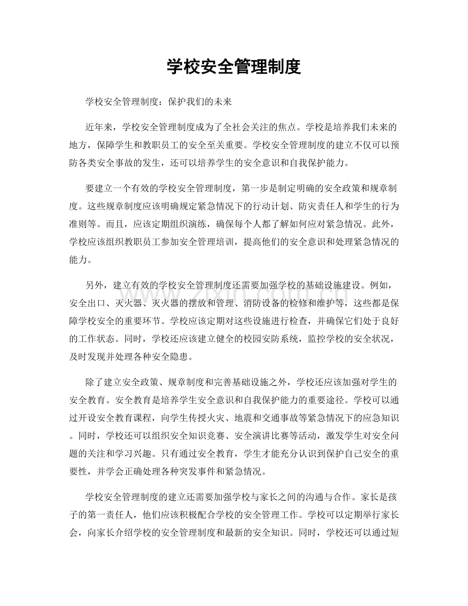 学校安全管理制度.docx_第1页