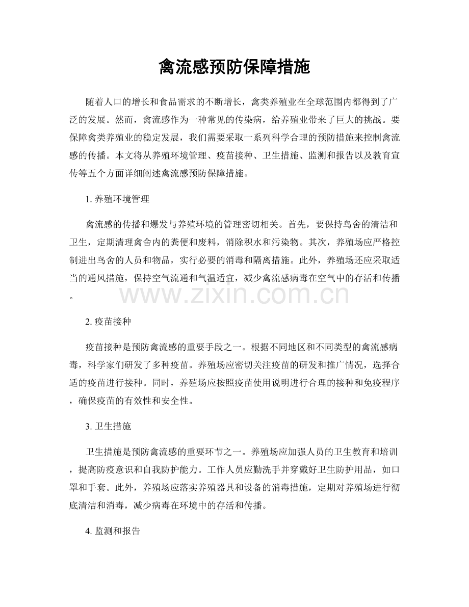 禽流感预防保障措施.docx_第1页