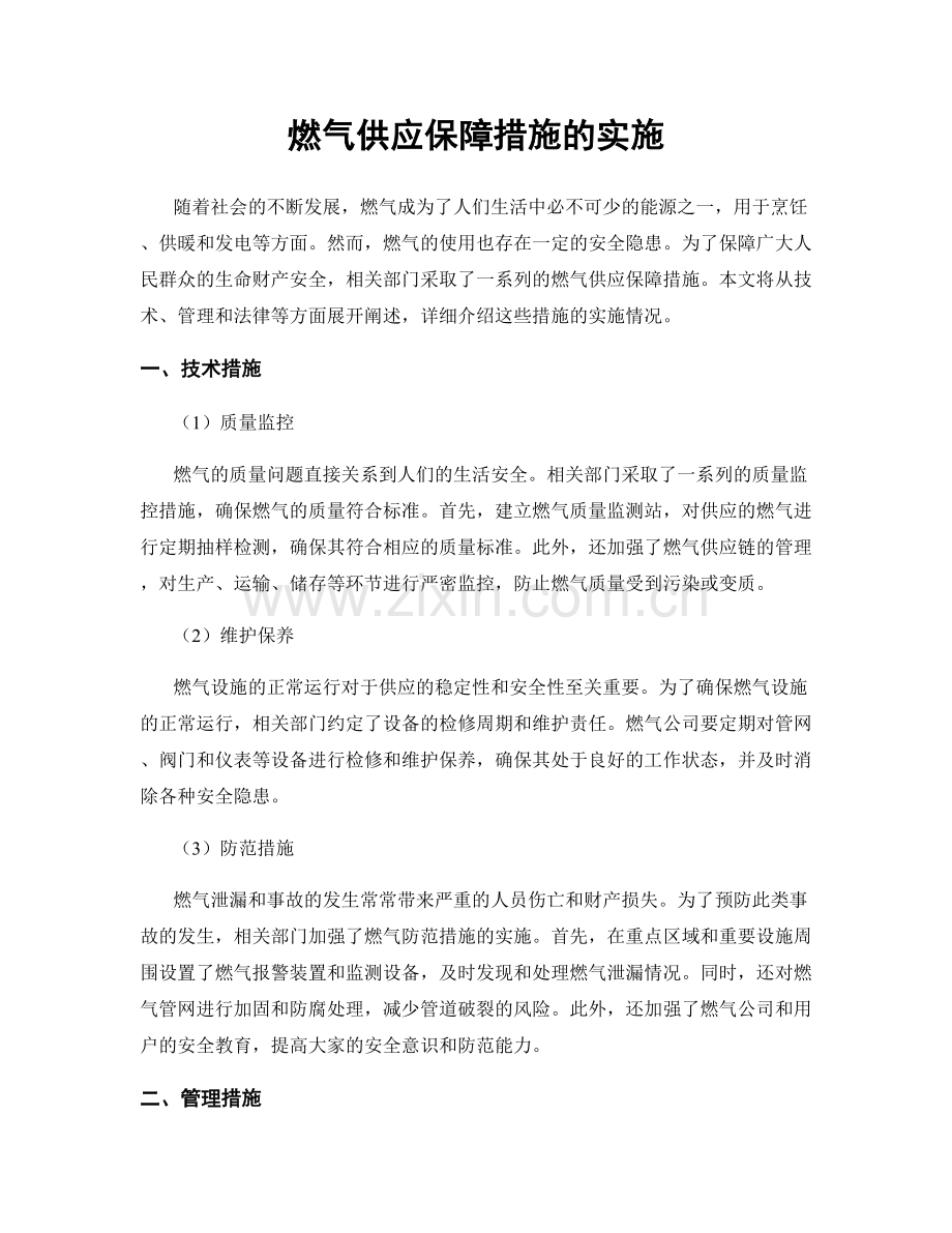 燃气供应保障措施的实施.docx_第1页