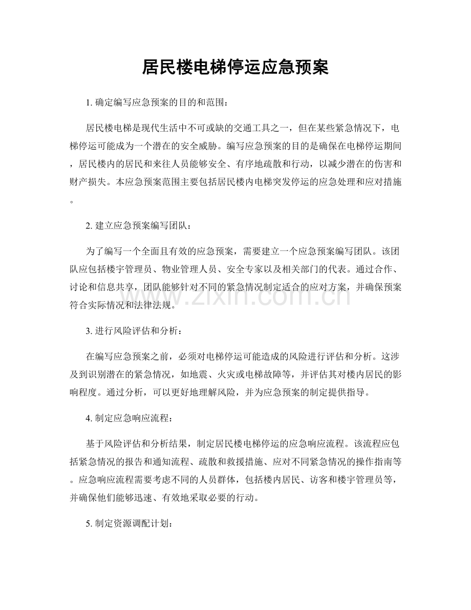 居民楼电梯停运应急预案.docx_第1页