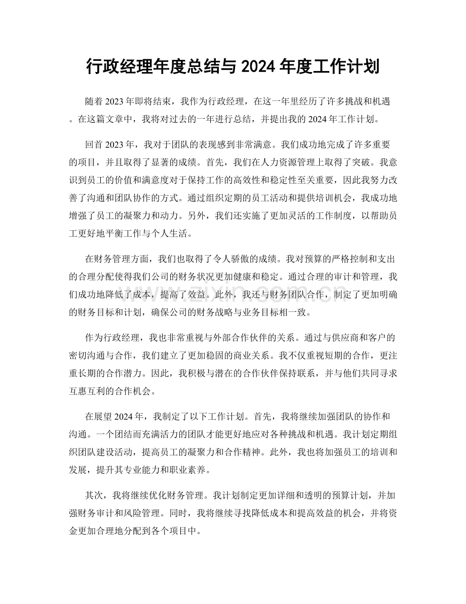 行政经理年度总结与2024年度工作计划.docx_第1页