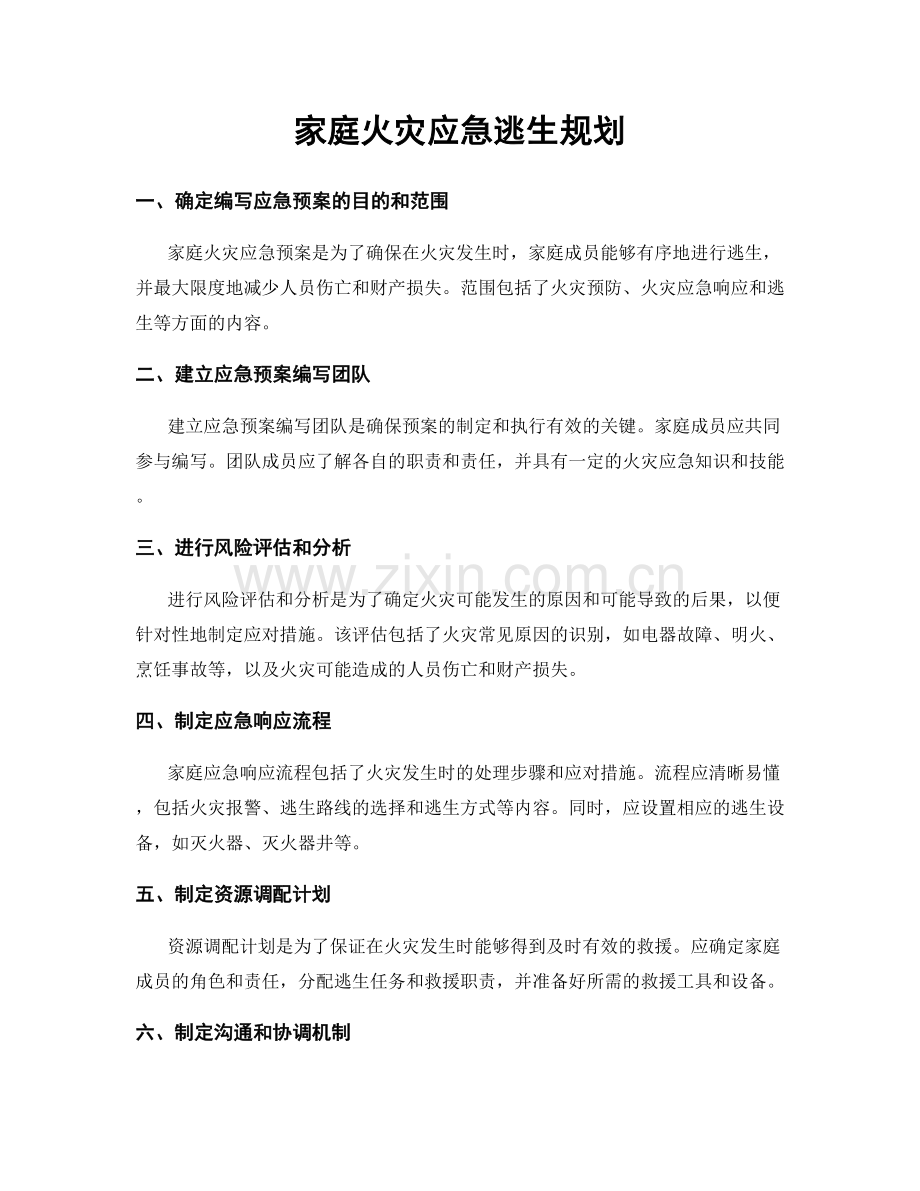 家庭火灾应急逃生规划.docx_第1页