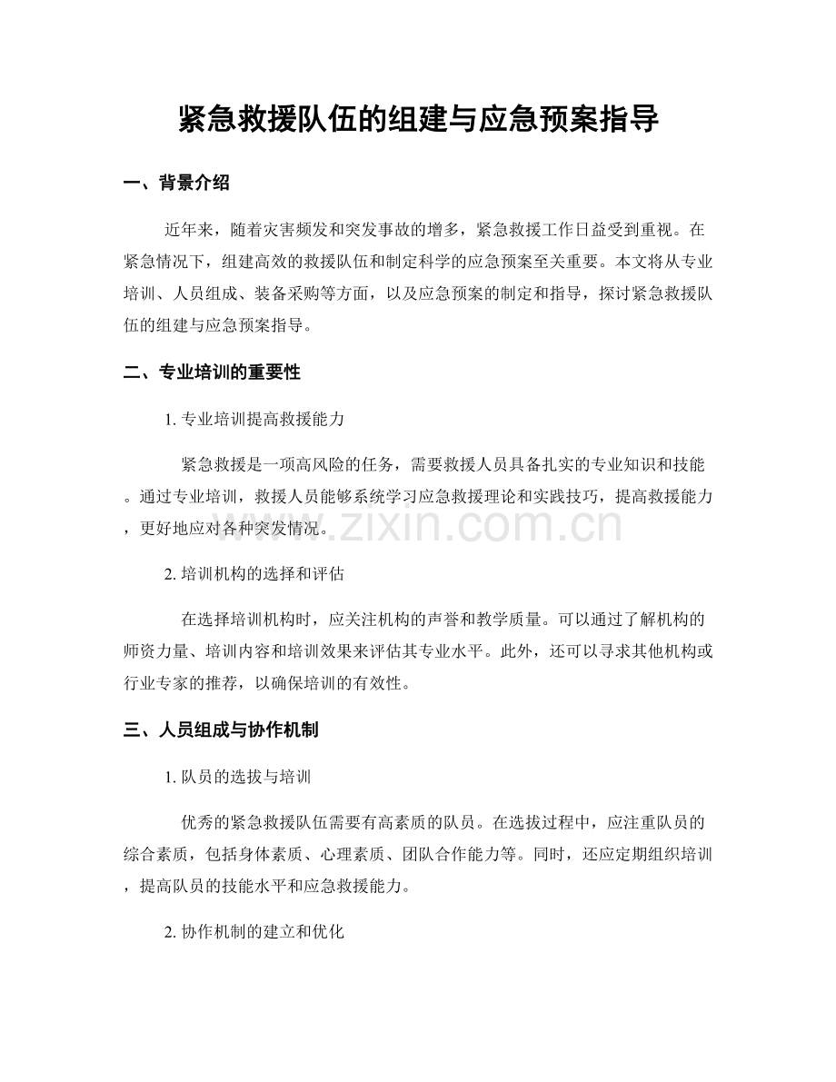 紧急救援队伍的组建与应急预案指导.docx_第1页