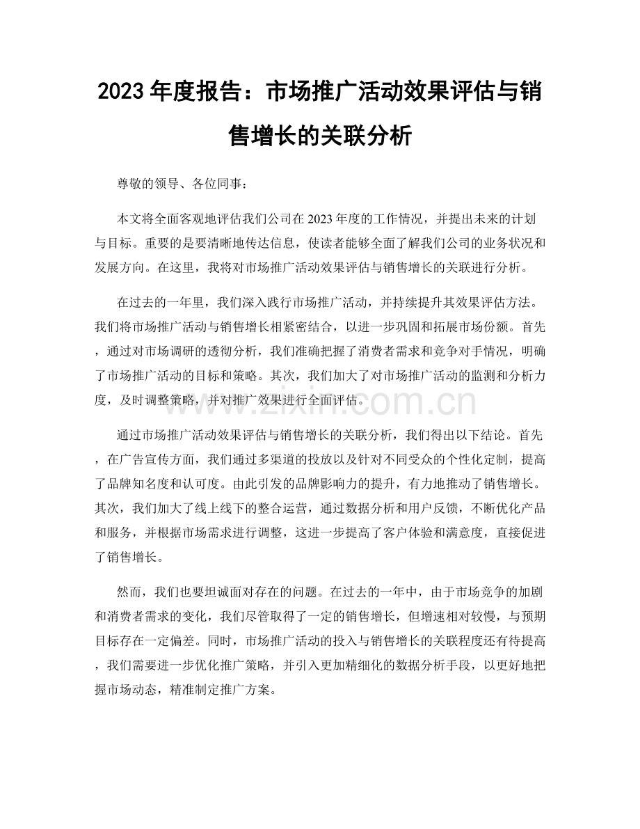 2023年度报告：市场推广活动效果评估与销售增长的关联分析.docx_第1页