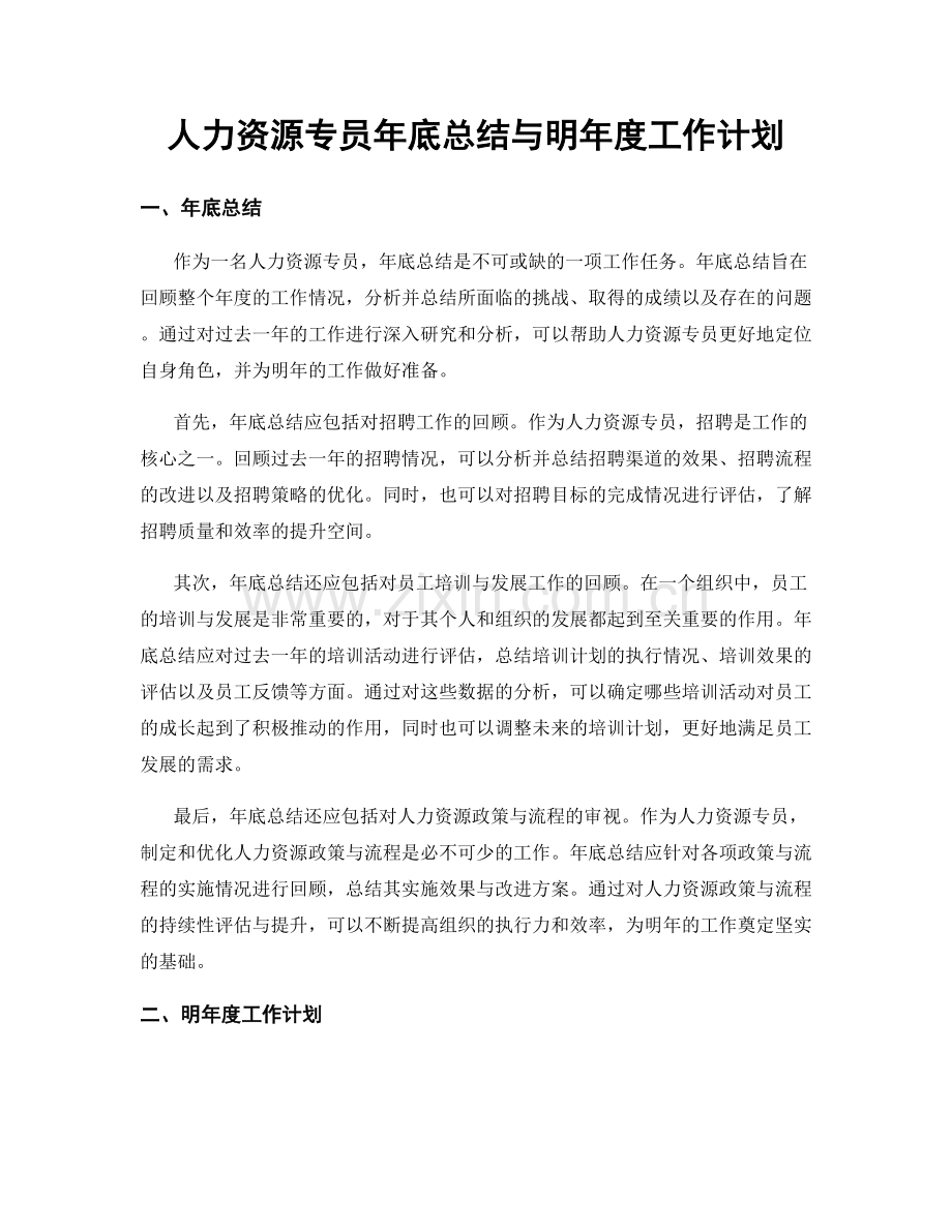 人力资源专员年底总结与明年度工作计划.docx_第1页