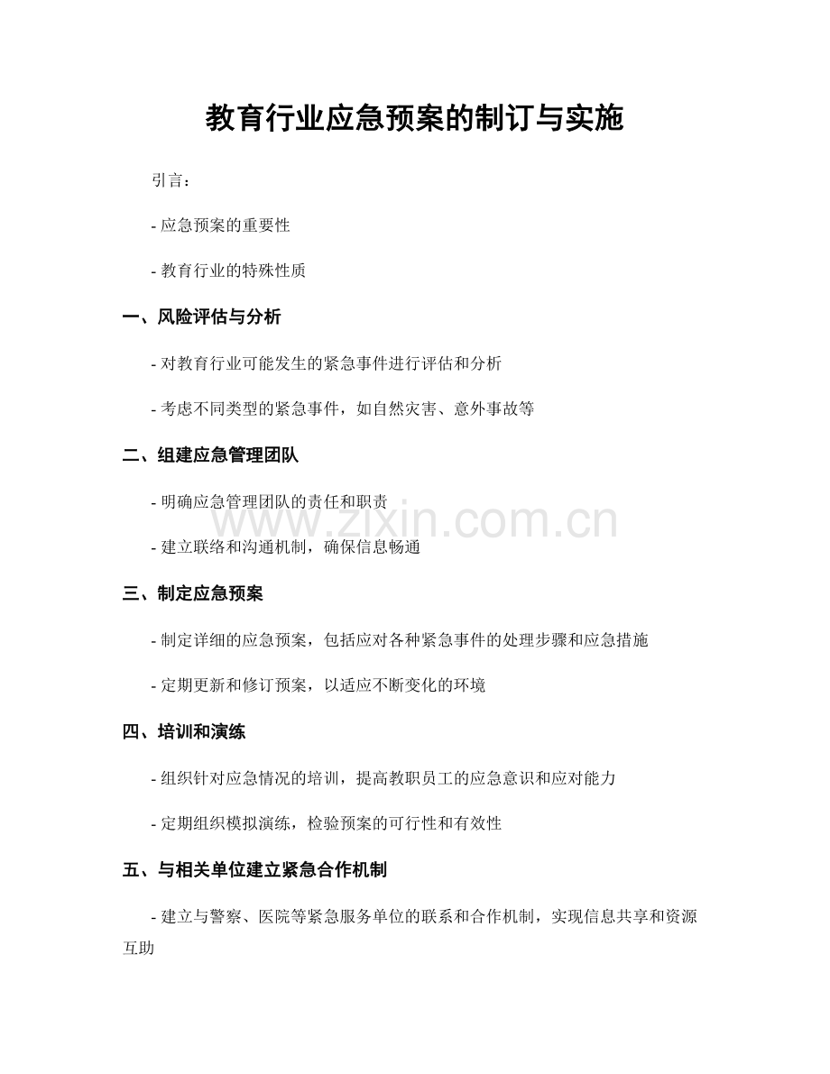 教育行业应急预案的制订与实施.docx_第1页