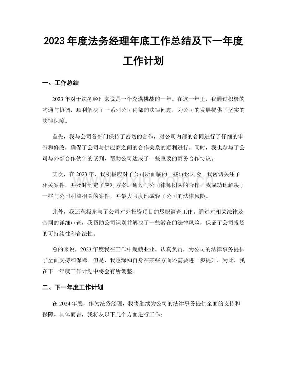 2023年度法务经理年底工作总结及下一年度工作计划.docx_第1页