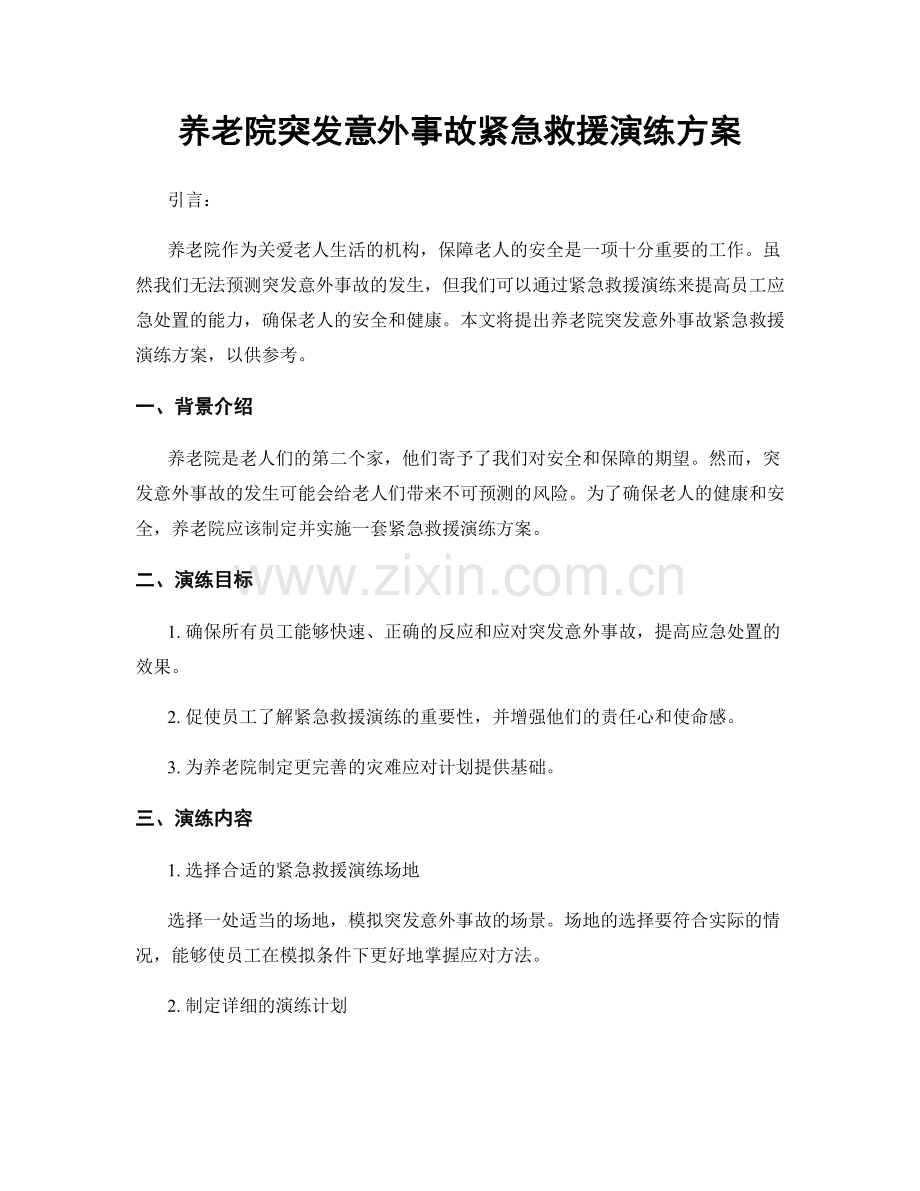 养老院突发意外事故紧急救援演练方案.docx_第1页