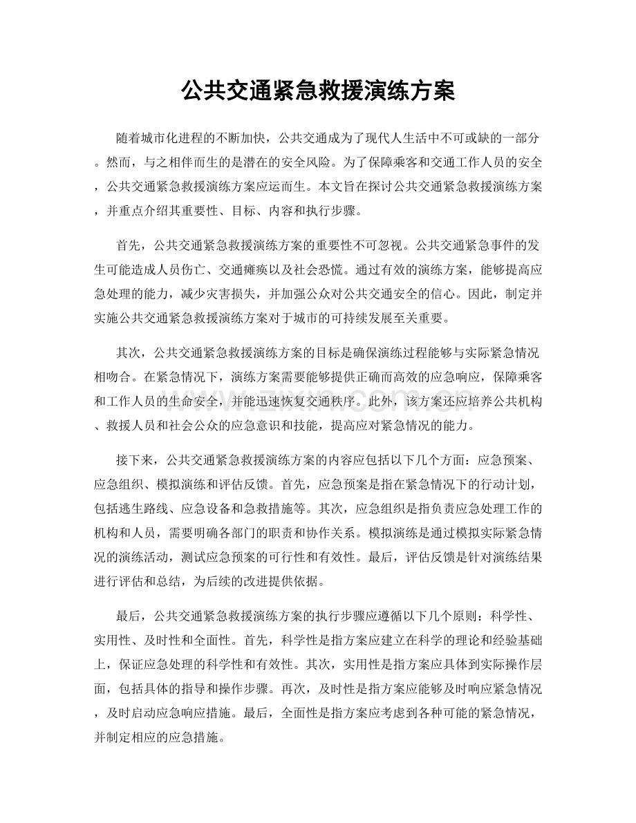 公共交通紧急救援演练方案.docx_第1页