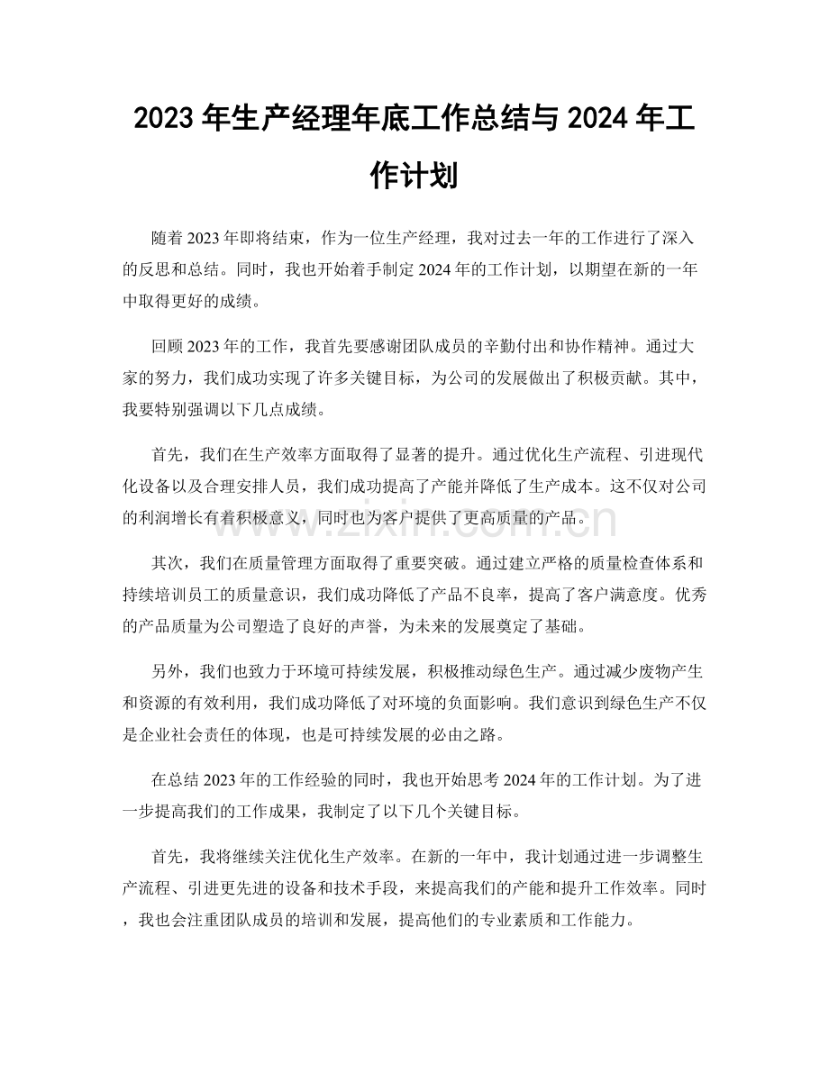 2023年生产经理年底工作总结与2024年工作计划.docx_第1页