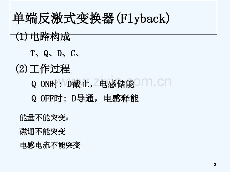 带隔离变压器的直流变换器-PPT.ppt_第2页
