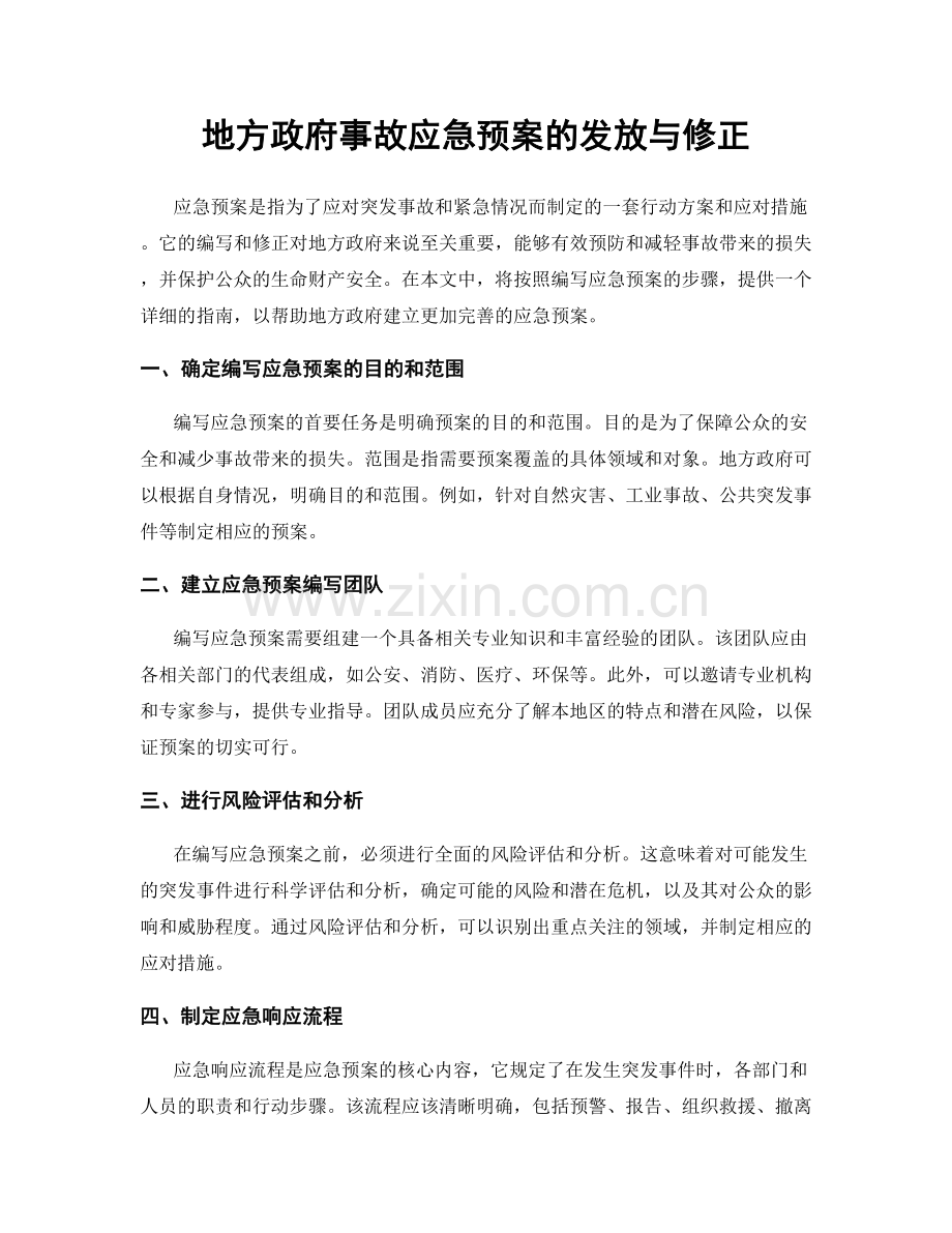 地方政府事故应急预案的发放与修正.docx_第1页