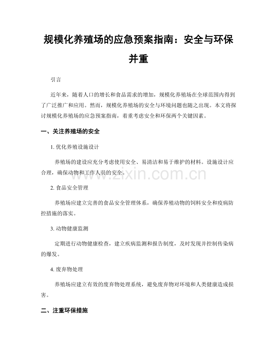 规模化养殖场的应急预案指南：安全与环保并重.docx_第1页