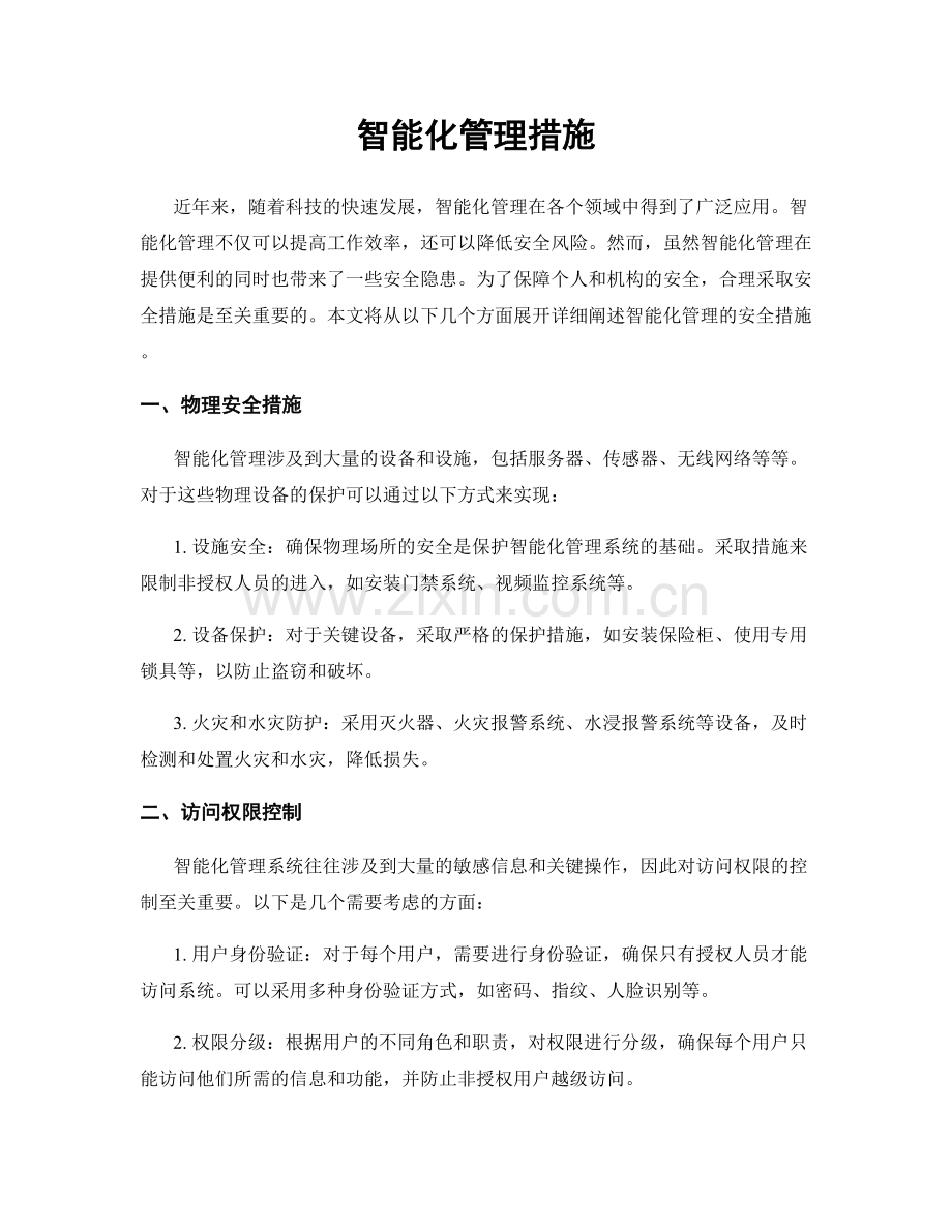 智能化管理措施.docx_第1页