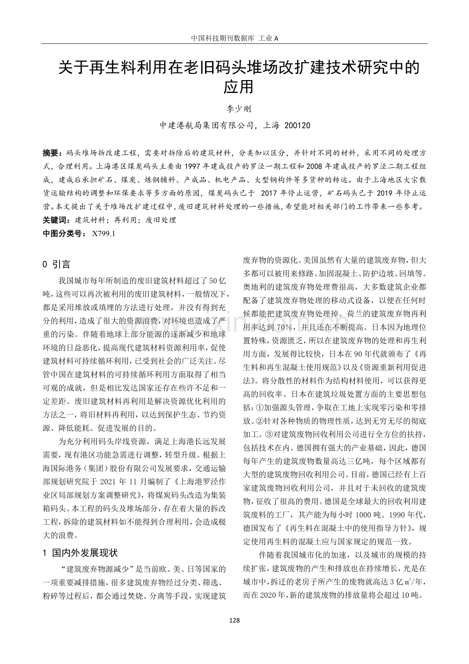 关于再生料利用在老旧码头堆场改扩建技术研究中的应用.pdf_第1页