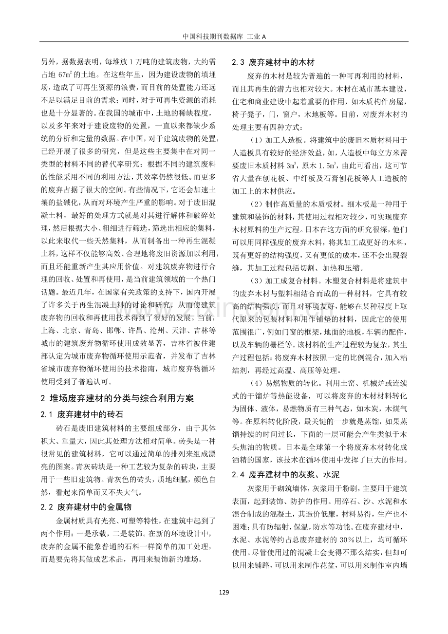 关于再生料利用在老旧码头堆场改扩建技术研究中的应用.pdf_第2页