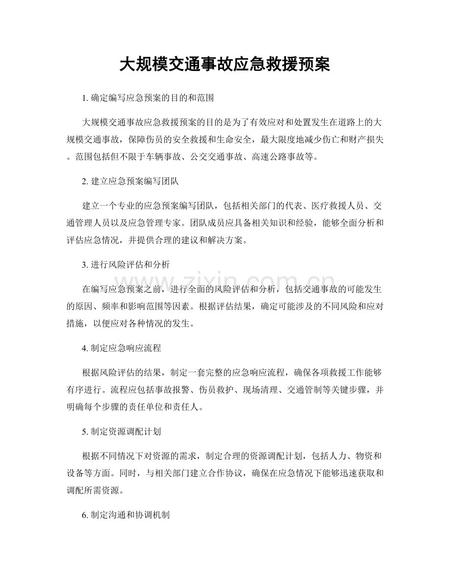 大规模交通事故应急救援预案.docx_第1页