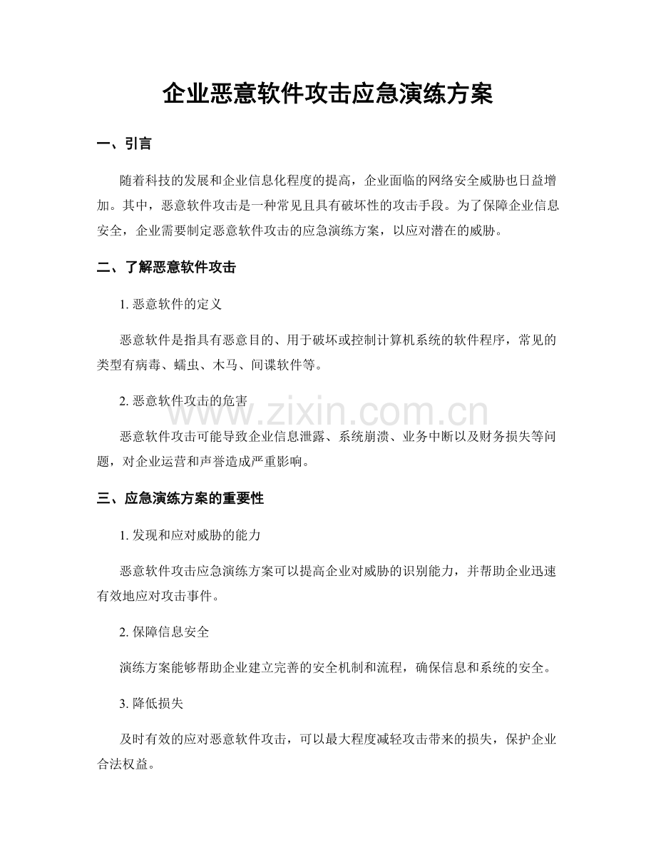 企业恶意软件攻击应急演练方案.docx_第1页