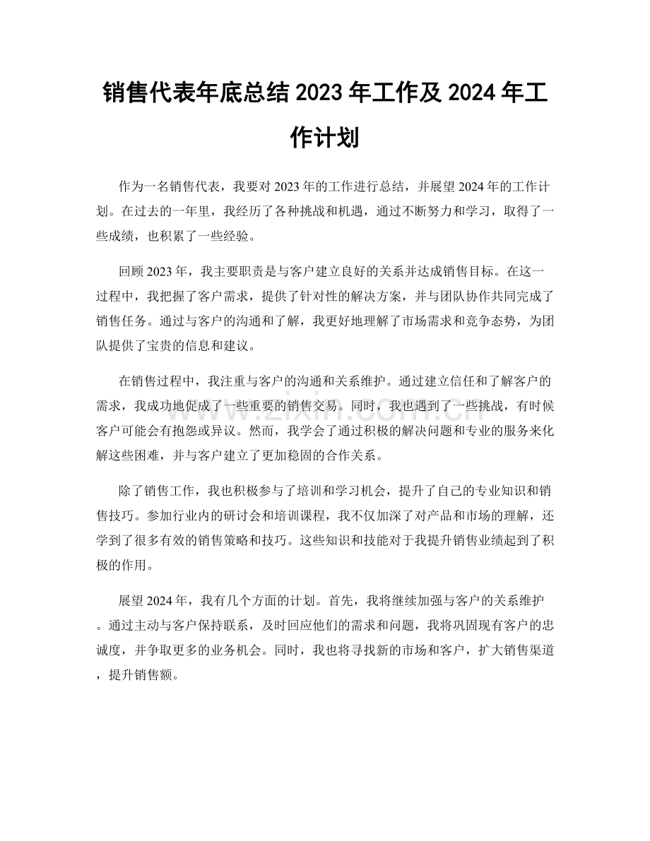 销售代表年底总结2023年工作及2024年工作计划.docx_第1页