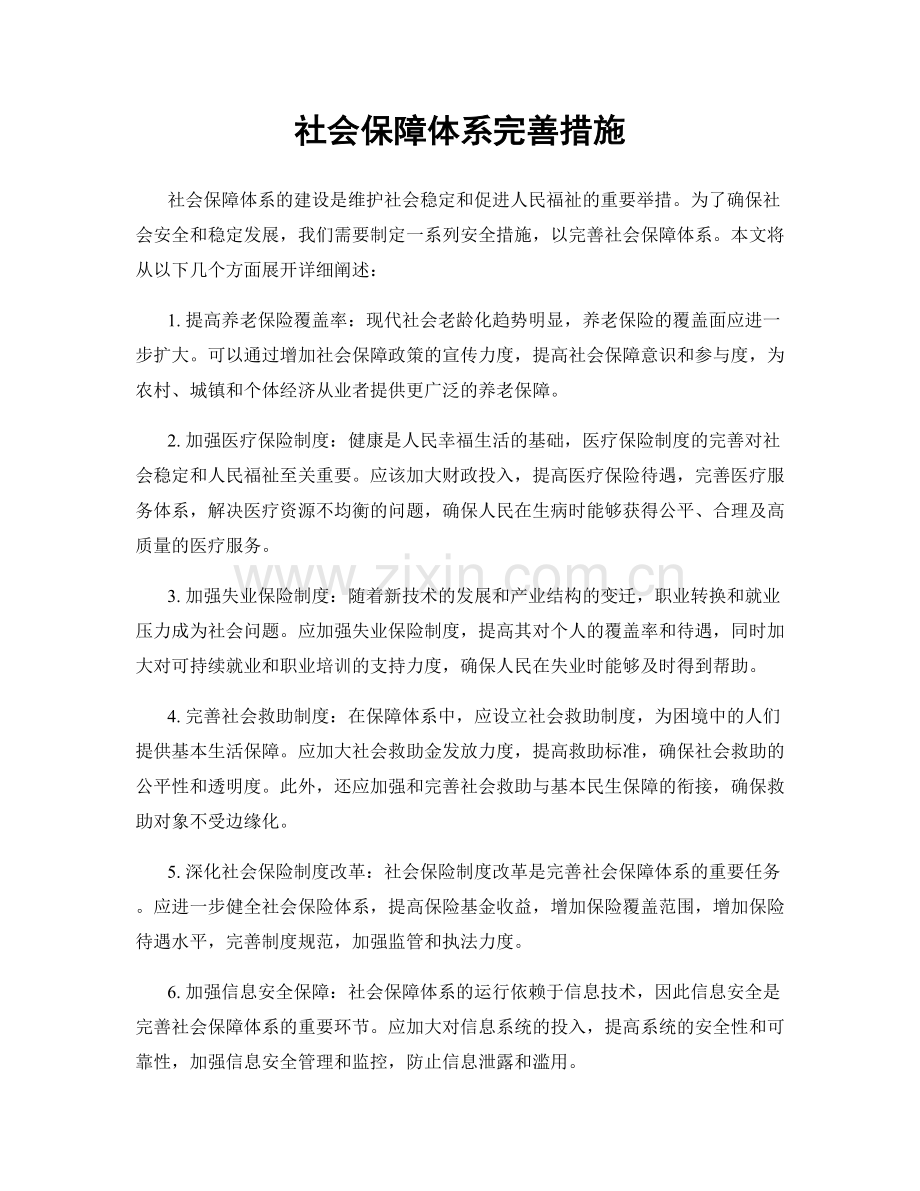 社会保障体系完善措施.docx_第1页