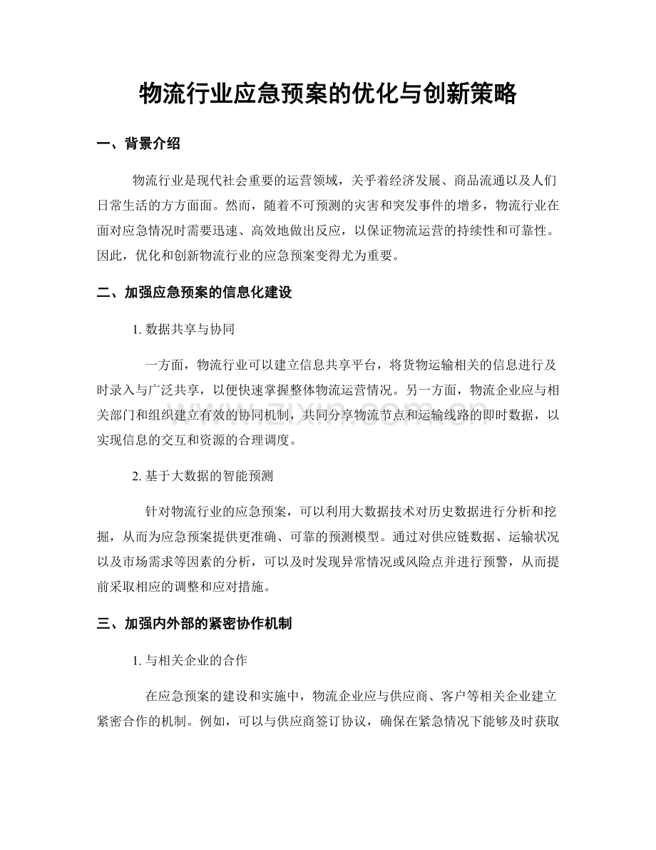 物流行业应急预案的优化与创新策略.docx_第1页