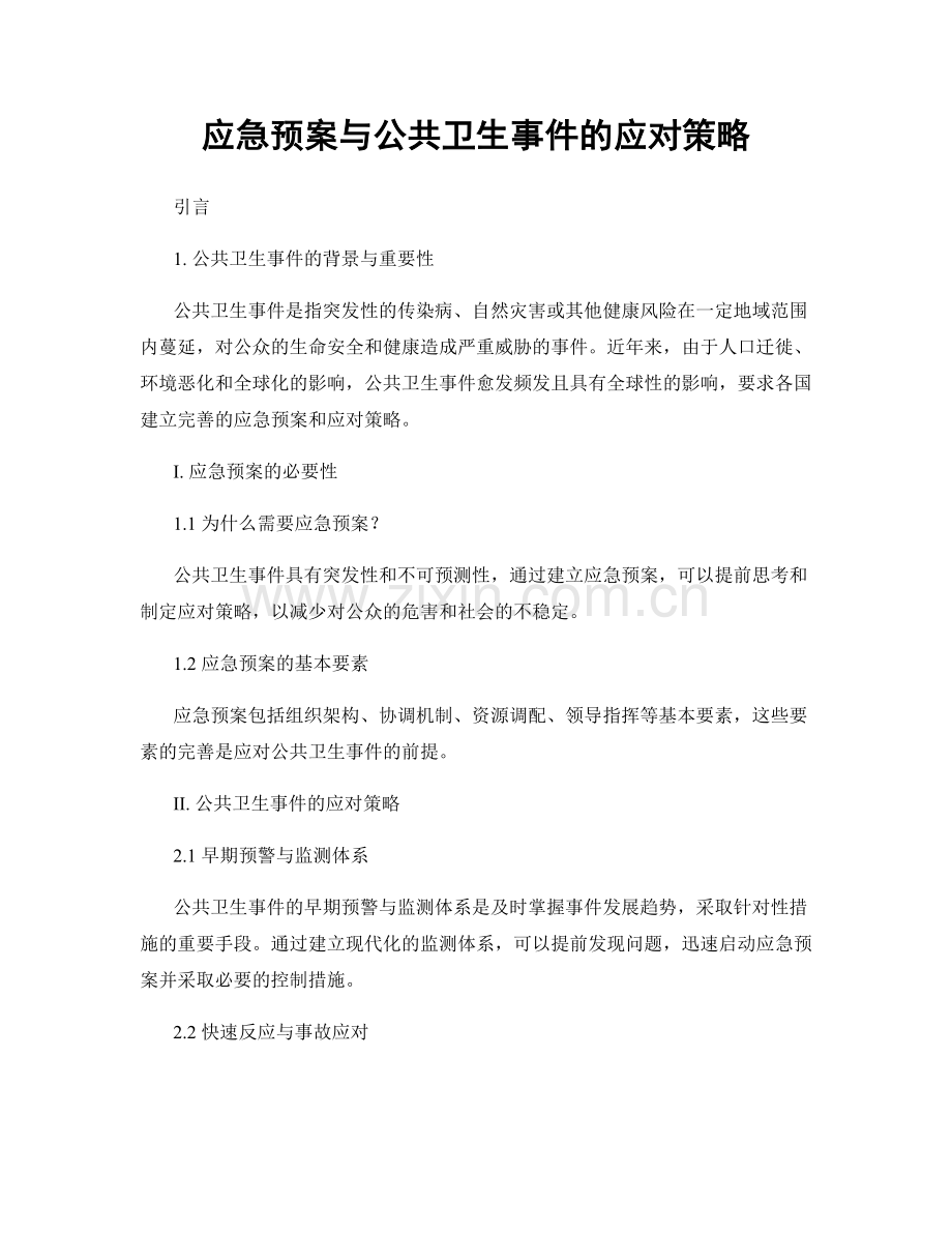 应急预案与公共卫生事件的应对策略.docx_第1页