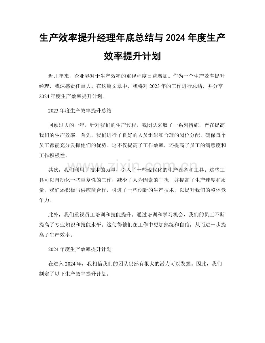 生产效率提升经理年底总结与2024年度生产效率提升计划.docx_第1页