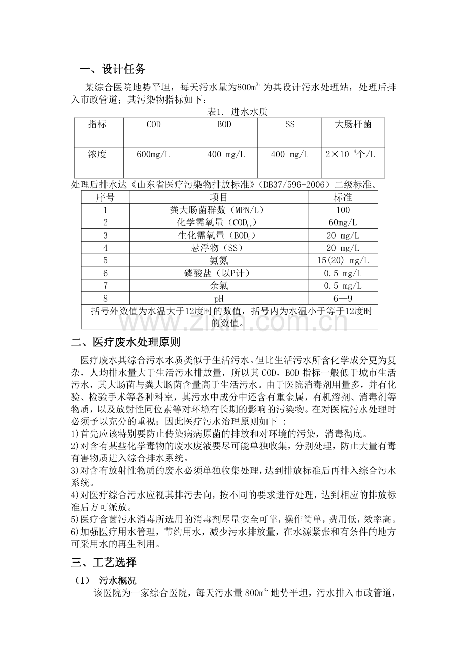 医院污水处理站设计说明.pdf_第1页