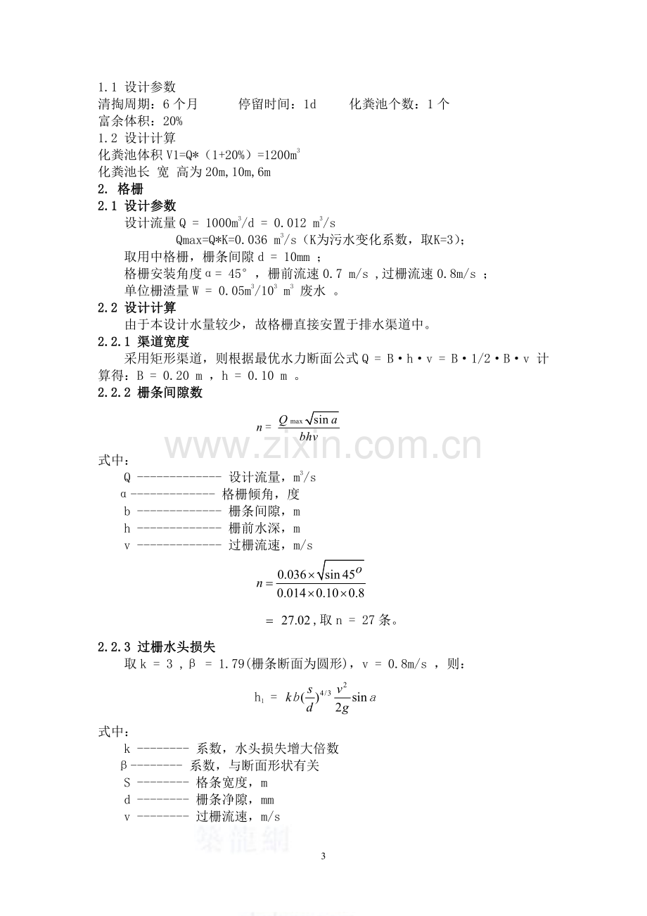 医院污水处理站设计说明.pdf_第3页