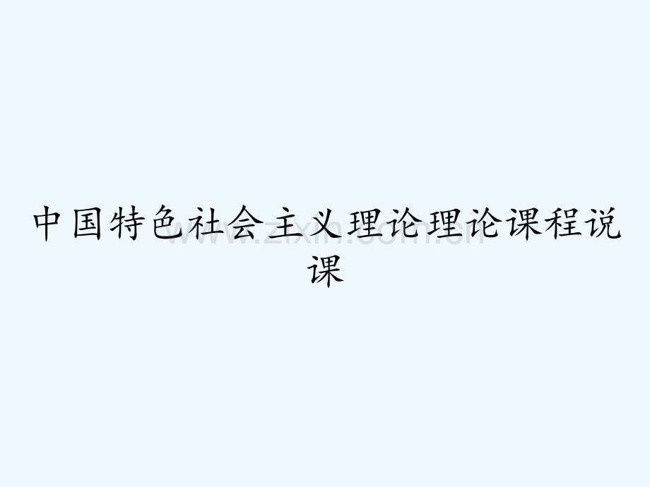 中国特色社会主义理论理论课程说课.pptx_第1页