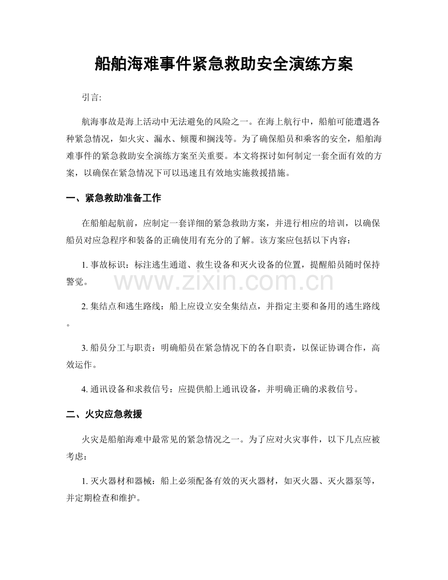 船舶海难事件紧急救助安全演练方案.docx_第1页