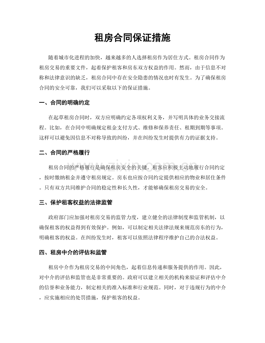 租房合同保证措施.docx_第1页