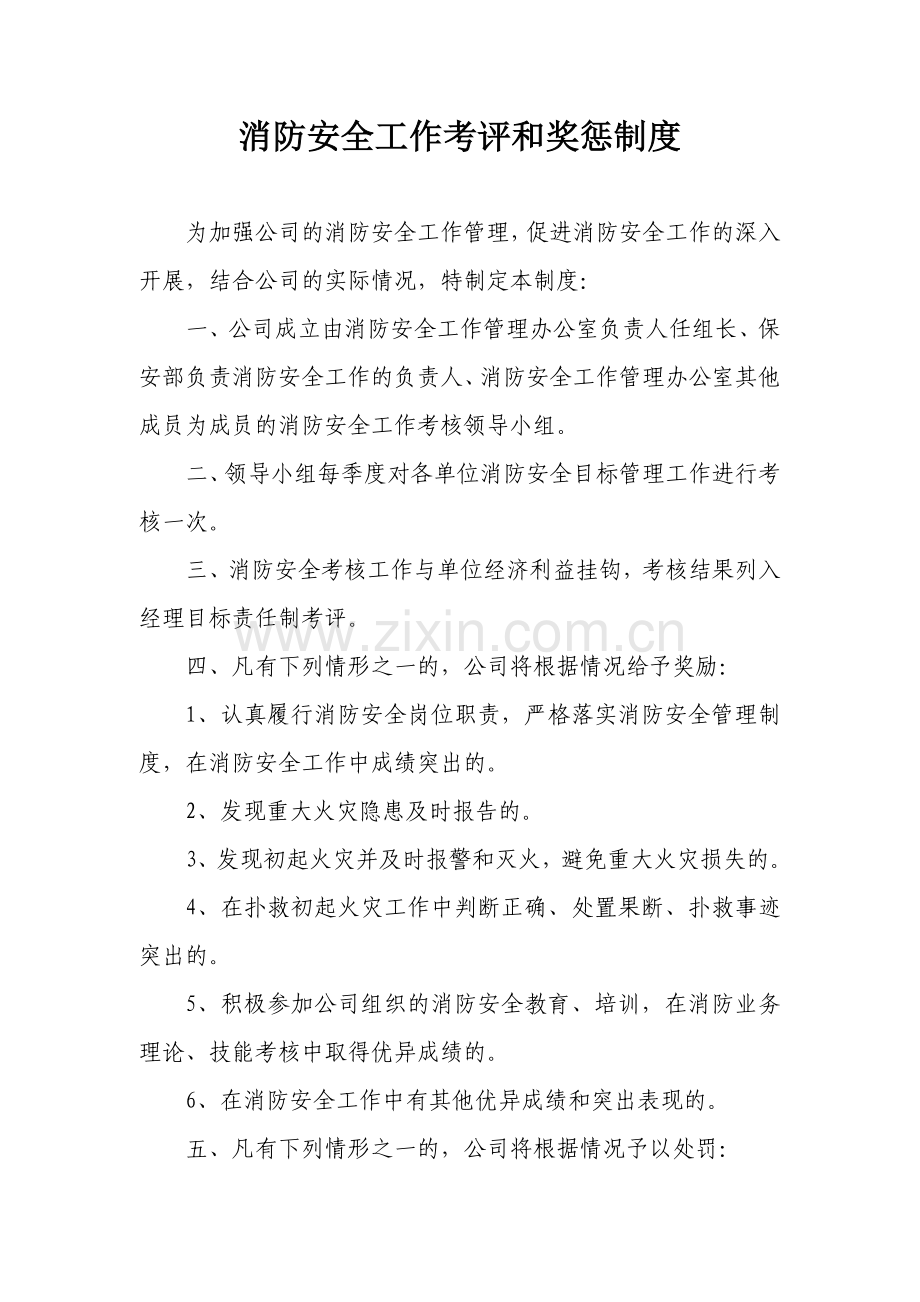 消防安全工作考评和奖惩制度.doc_第1页