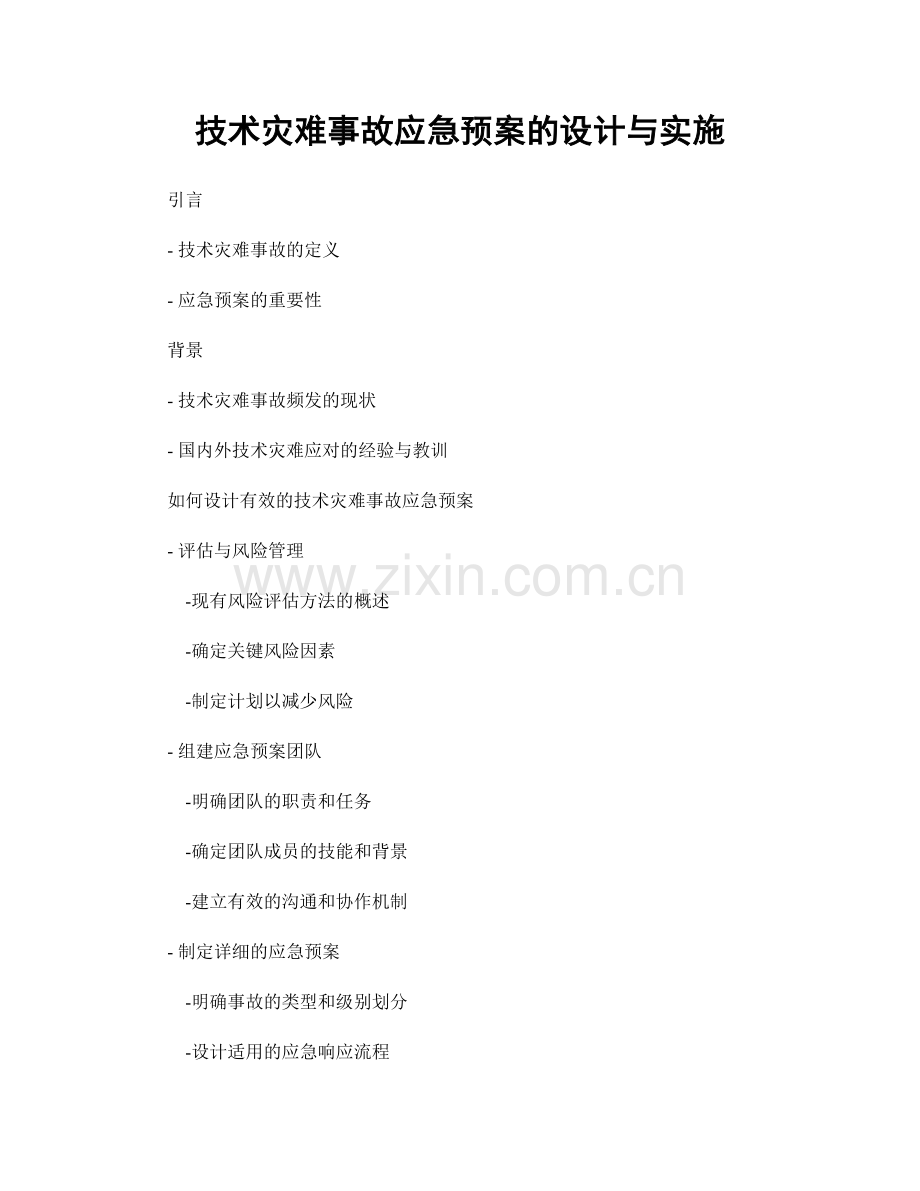 技术灾难事故应急预案的设计与实施.docx_第1页