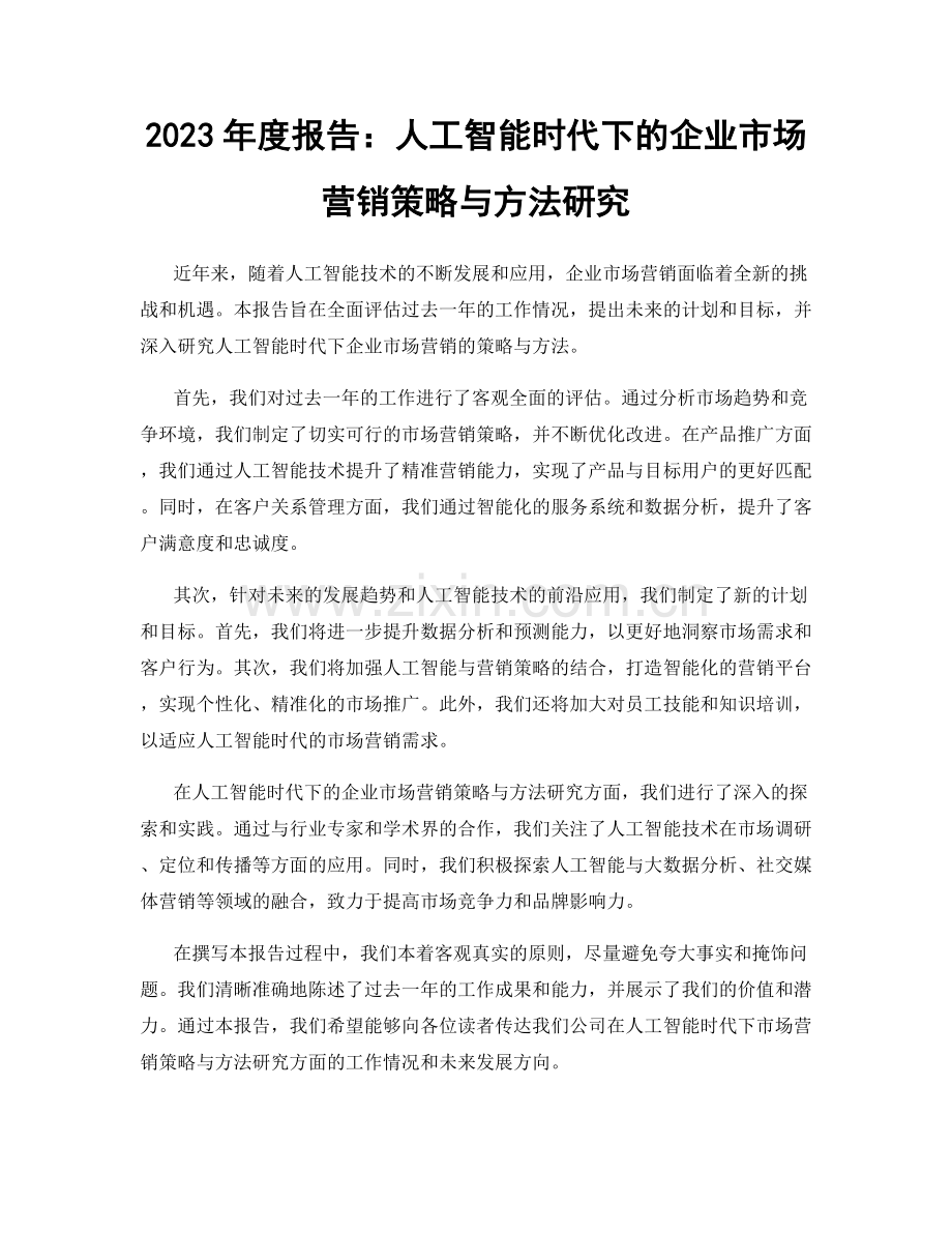 2023年度报告：人工智能时代下的企业市场营销策略与方法研究.docx_第1页