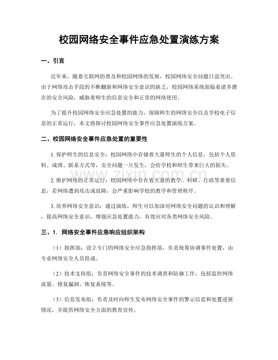 校园网络安全事件应急处置演练方案.docx_第1页