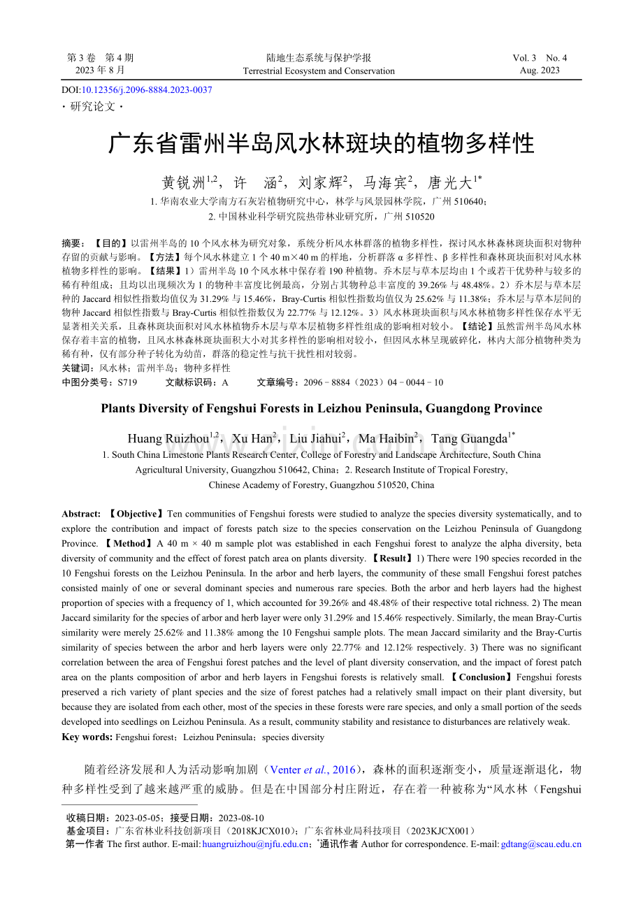 广东省雷州半岛风水林斑块的植物多样性.pdf_第1页