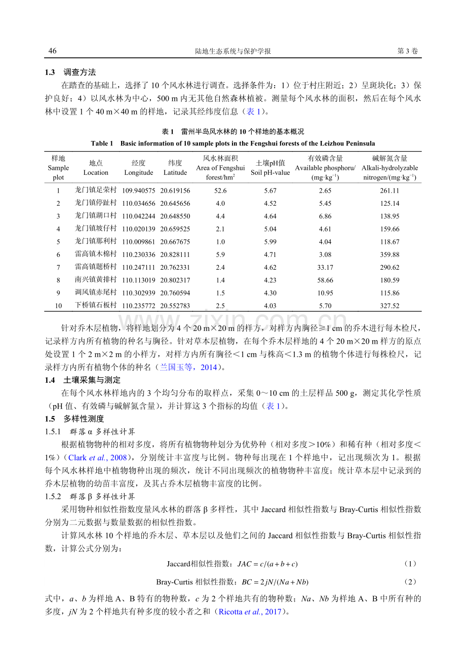 广东省雷州半岛风水林斑块的植物多样性.pdf_第3页