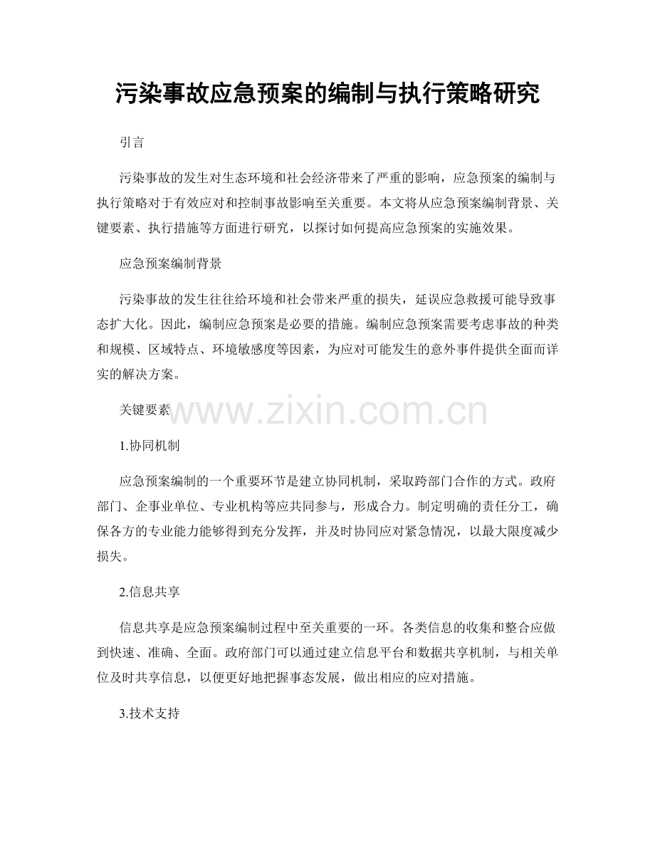 污染事故应急预案的编制与执行策略研究.docx_第1页