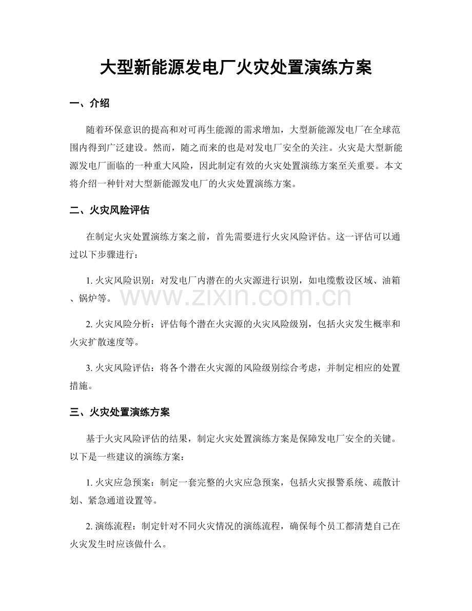 大型新能源发电厂火灾处置演练方案.docx_第1页