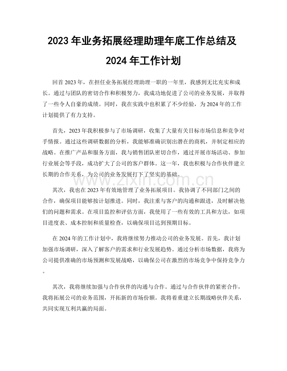 2023年业务拓展经理助理年底工作总结及2024年工作计划.docx_第1页