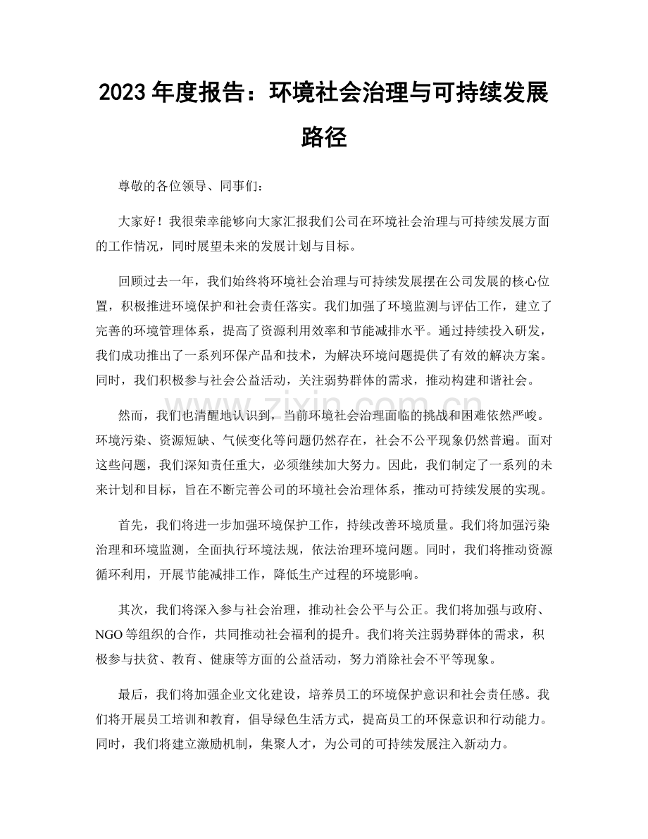 2023年度报告：环境社会治理与可持续发展路径.docx_第1页