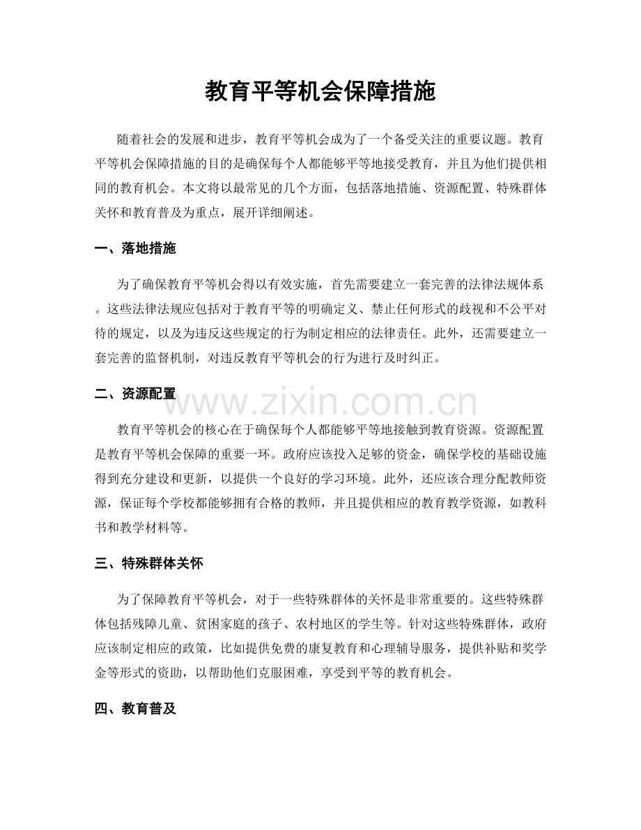 教育平等机会保障措施.docx_第1页