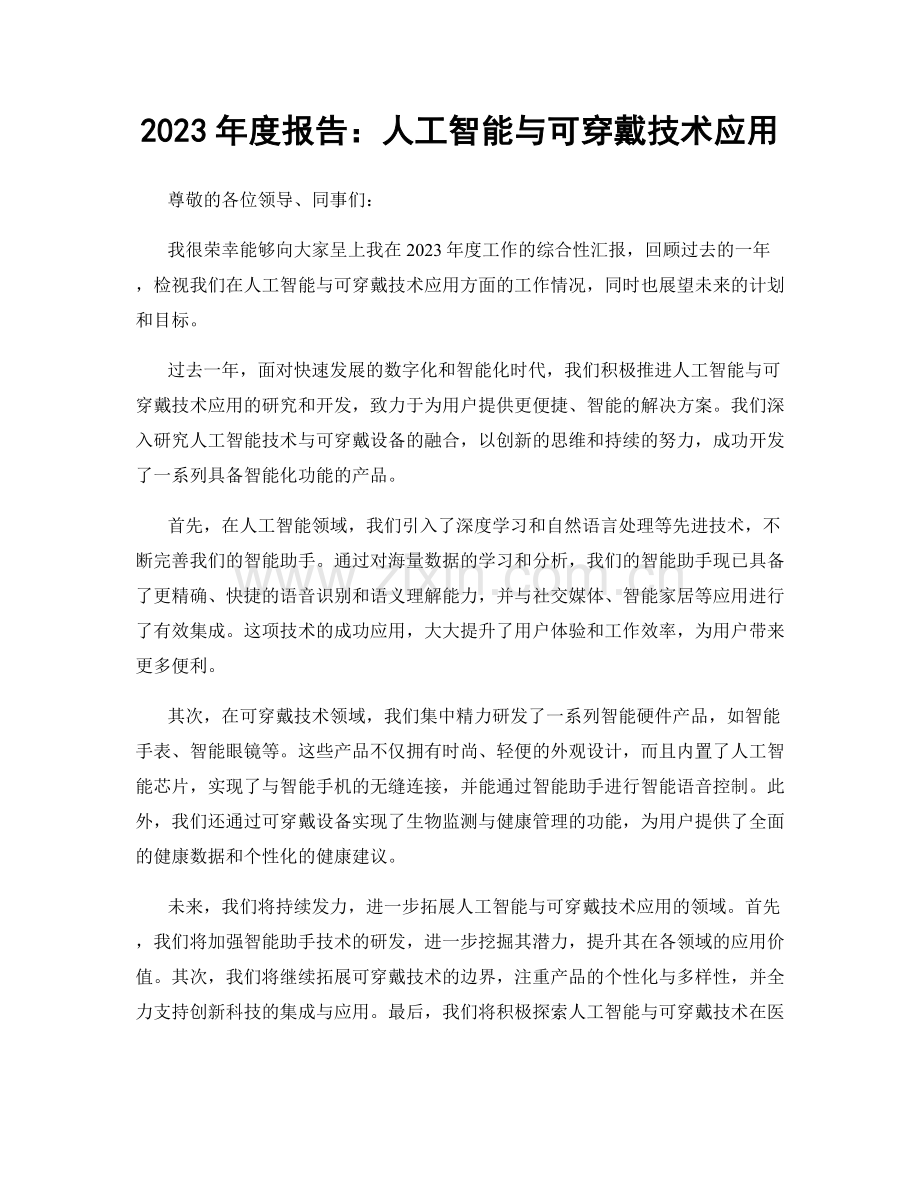 2023年度报告：人工智能与可穿戴技术应用.docx_第1页