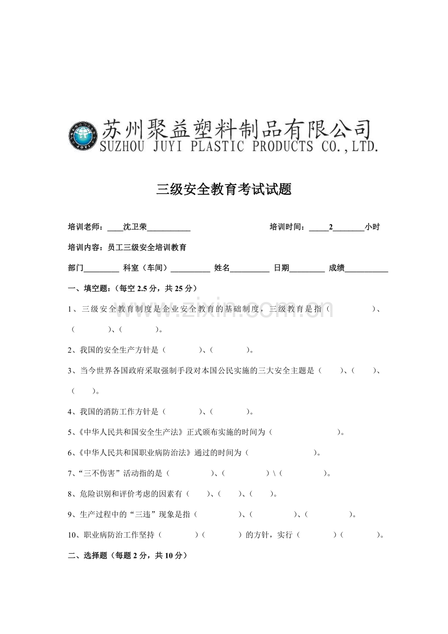 三级安全教育考试试题2..doc_第1页